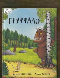 Груффало