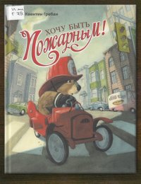 Хочу быть пожарным!