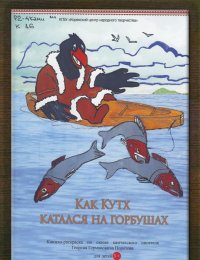 Как Кутх катался на горбушах