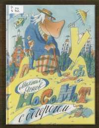 Носомот с бегерогом