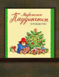 Медвежонок Паддингтон и Рождество