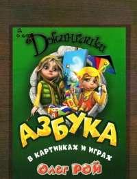 Азбука в картинках и играх