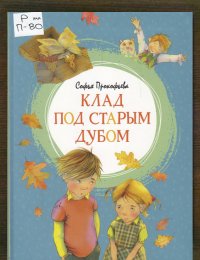 Клад под старым дубом 