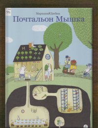 Почтальон Мышка