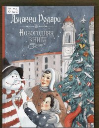 Новогодняя книга