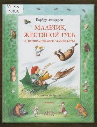 Мальчик, жестяной гусь и возвращение элефанты