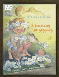Я расскажу про дедушку…