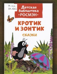 Кротик и зонтик