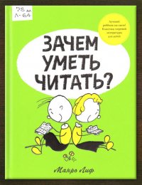  Зачем уметь читать?