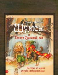Шумсы и почти сосновый лес