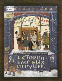 История ёлочных игрушек