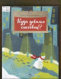 Куда девался снеговик?
