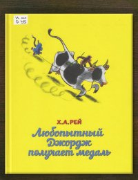 Любопытный Джордж получает медаль