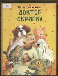 Доктор Скрипка