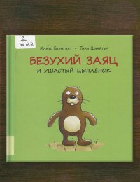 Клаус. Безухий заяц и ушастый цыплёнок