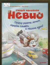 Почему ракета летит, корабль плывёт, а машина едет?