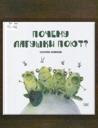 Почему лягушки поют?