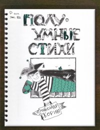 ПолуУмные стихи