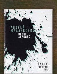 Серое зеркало 