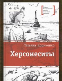 Херсонеситы