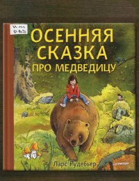 Осенняя сказка про медведицу