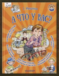 А что у вас?