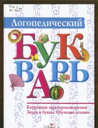 Логопедический букварь