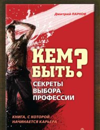  Кем быть? Секреты выбора профессии