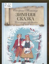 Зимняя сказка