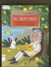 Эх, яблочко! Неизвестные истории известного фрукта