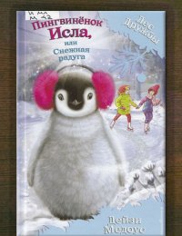 Пингвинёнок Исла, или Снежная радуга