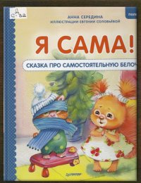 Я сама!