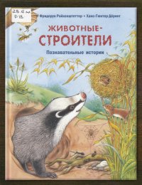 Животные-строители