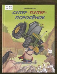 Супер-Пупер поросёнок