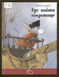 Где найти сокровище
