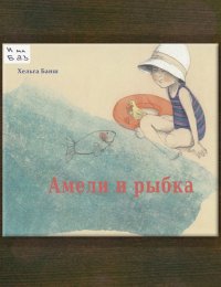 Амели и рыбка