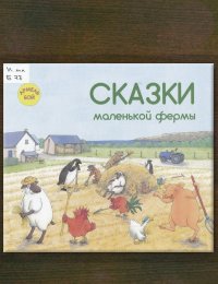 Сказки маленькой фермы