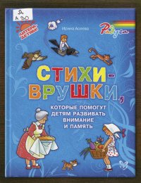 Стихи-врушки, которые помогут детям развить внимание и память 