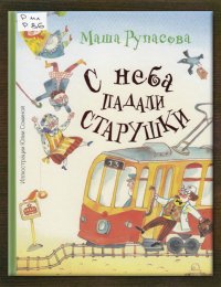С неба падали старушки