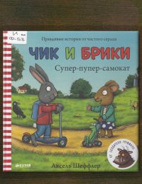 Супер-пупер-самокат