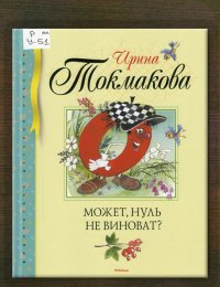 Может, нуль не виноват? 