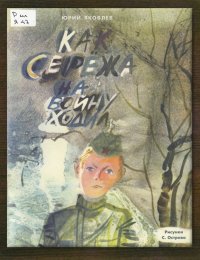  Как Серёжа на войну ходил