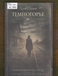 Темногорье
