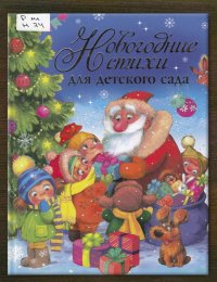 ​Новогодние стихи для детского сада