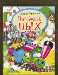 Паровозик Пых