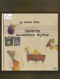 Оркестр маленьких жучков
