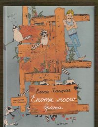 Еноты моего брата