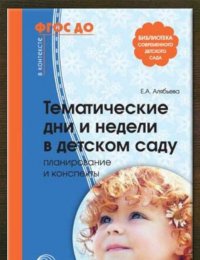 Тематические дни и недели в детском саду 