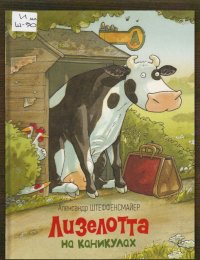 Лизелотта на каникулах 