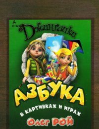 Азбука в картинках и играх